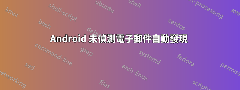 Android 未偵測電子郵件自動發現