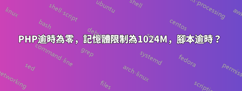 PHP逾時為零，記憶體限制為1024M，腳本逾時？