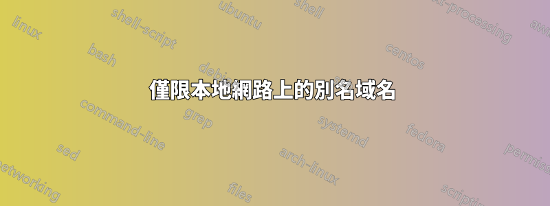 僅限本地網路上的別名域名