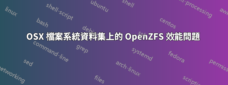 OSX 檔案系統資料集上的 OpenZFS 效能問題