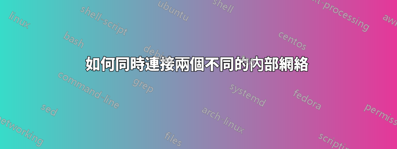 如何同時連接兩個不同的內部網絡