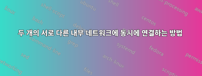 두 개의 서로 다른 내부 네트워크에 동시에 연결하는 방법