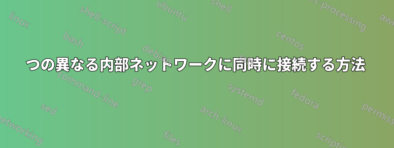 2つの異なる内部ネットワークに同時に接続する方法
