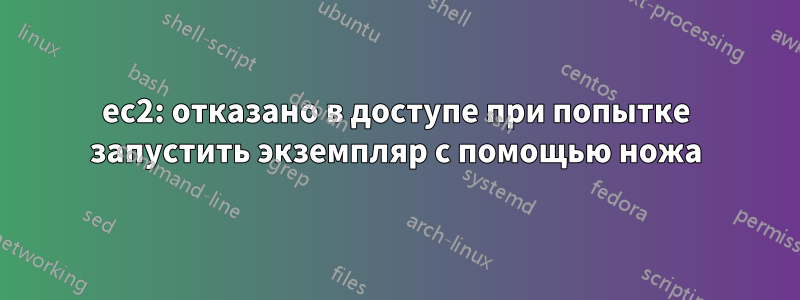 ec2: отказано в доступе при попытке запустить экземпляр с помощью ножа
