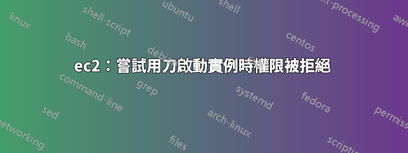 ec2：嘗試用刀啟動實例時權限被拒絕