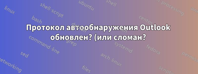 Протокол автообнаружения Outlook обновлен? (или сломан?)