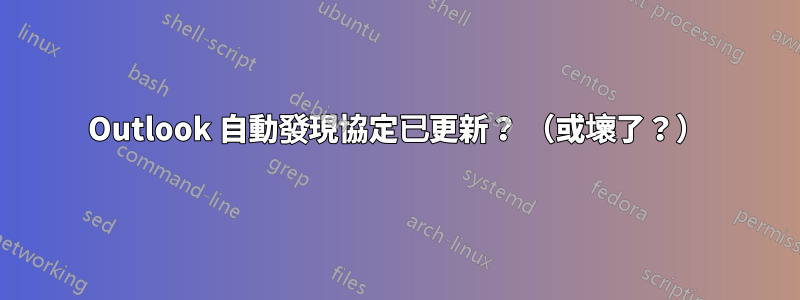 Outlook 自動發現協定已更新？ （或壞了？）