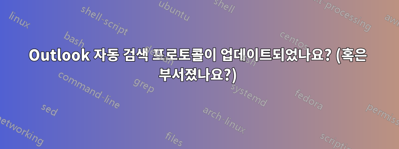 Outlook 자동 검색 프로토콜이 업데이트되었나요? (혹은 부서졌나요?)