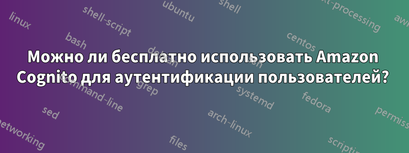Можно ли бесплатно использовать Amazon Cognito для аутентификации пользователей?
