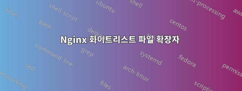 Nginx 화이트리스트 파일 확장자