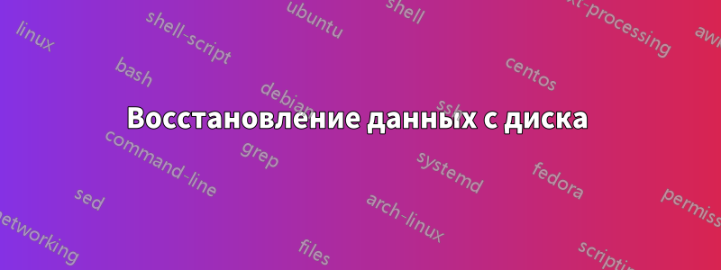 Восстановление данных с диска