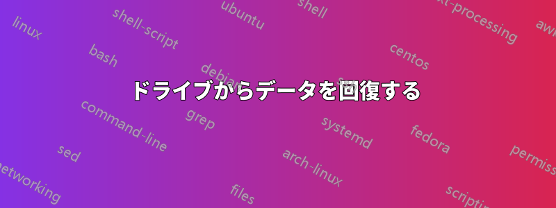 ドライブからデータを回復する