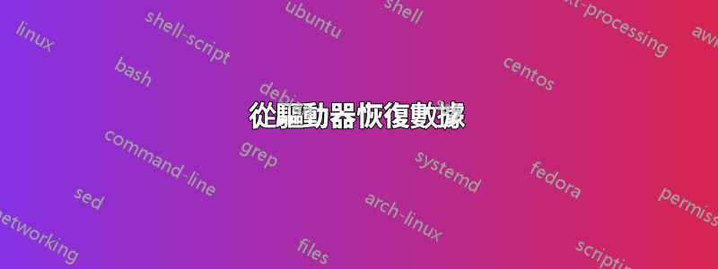 從驅動器恢復數據