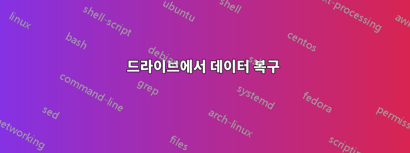 드라이브에서 데이터 복구