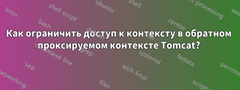 Как ограничить доступ к контексту в обратном проксируемом контексте Tomcat?