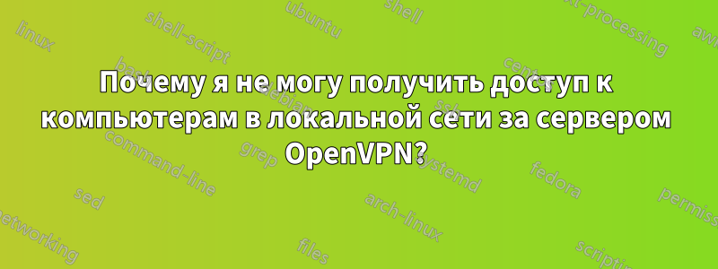 Почему я не могу получить доступ к компьютерам в локальной сети за сервером OpenVPN?