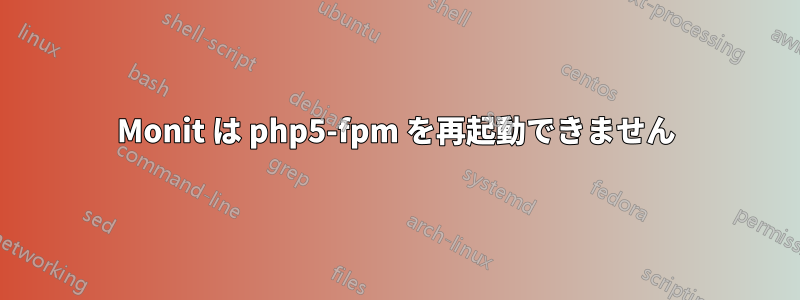 Monit は php5-fpm を再起動できません
