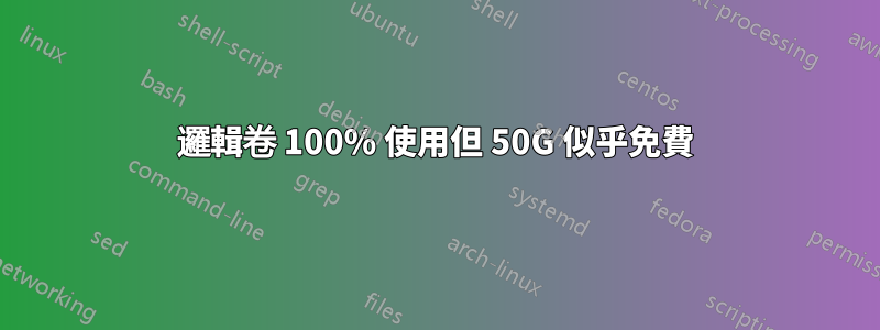 邏輯卷 100% 使用但 50G 似乎免費