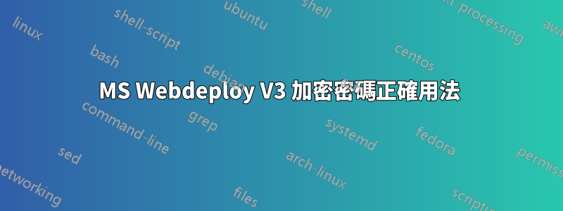 MS Webdeploy V3 加密密碼正確用法