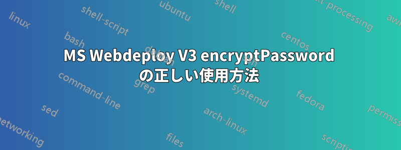 MS Webdeploy V3 encryptPassword の正しい使用方法