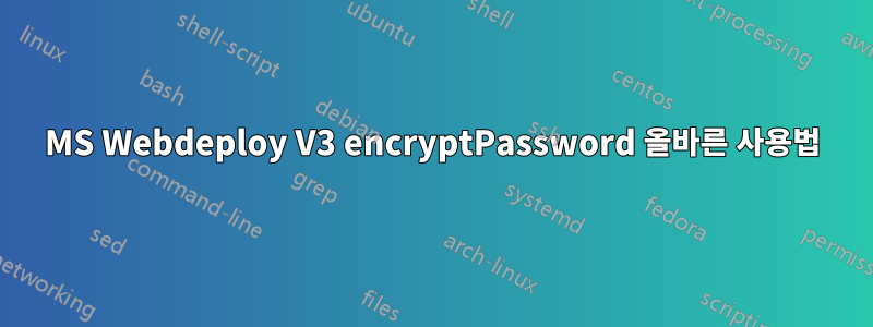 MS Webdeploy V3 encryptPassword 올바른 사용법