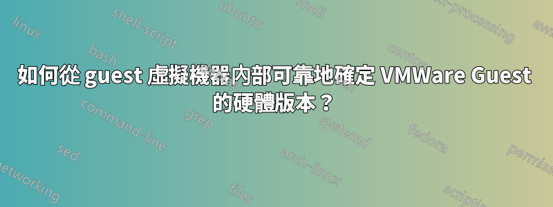 如何從 guest 虛擬機器內部可靠地確定 V​​MWare Guest 的硬體版本？
