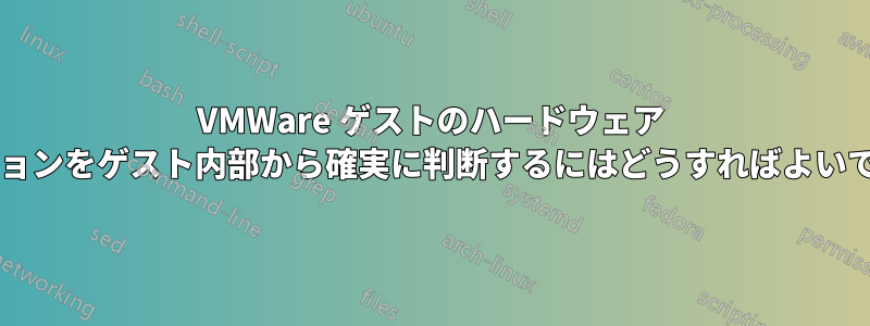 VMWare ゲストのハードウェア バージョンをゲスト内部から確実に判断するにはどうすればよいですか?