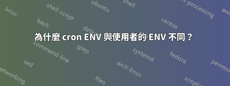 為什麼 cron ENV 與使用者的 ENV 不同？