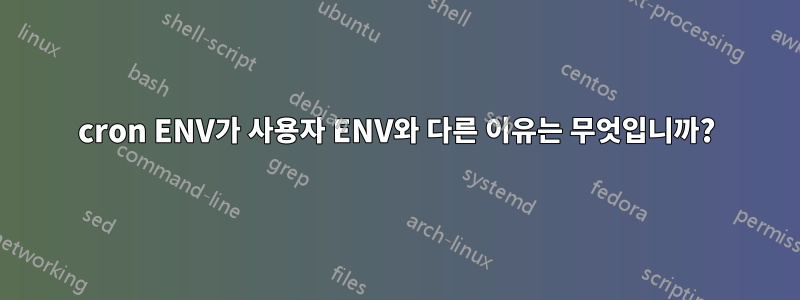 cron ENV가 사용자 ENV와 다른 이유는 무엇입니까?