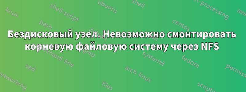 Бездисковый узел. Невозможно смонтировать корневую файловую систему через NFS