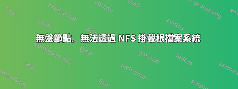 無盤節點。無法透過 NFS 掛載根檔案系統
