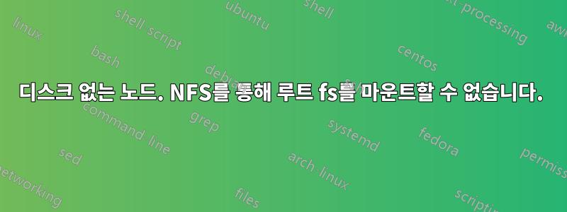 디스크 없는 노드. NFS를 통해 루트 fs를 마운트할 수 없습니다.