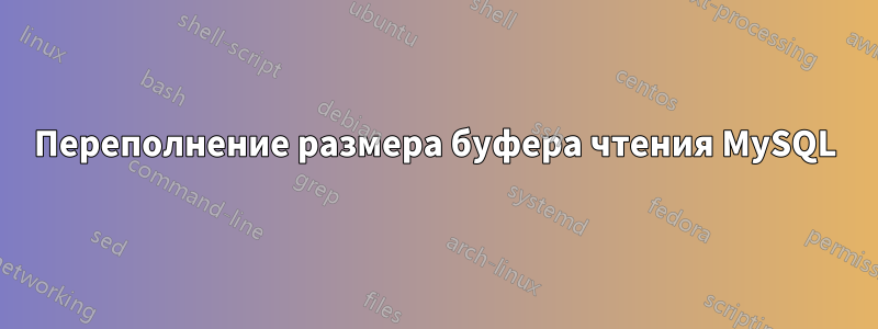 Переполнение размера буфера чтения MySQL