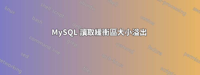 MySQL 讀取緩衝區大小溢出
