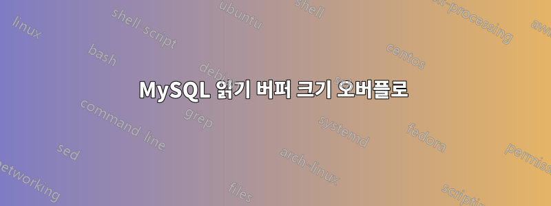 MySQL 읽기 버퍼 크기 오버플로