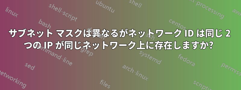 サブネット マスクは異なるがネットワーク ID は同じ 2 つの IP が同じネットワーク上に存在しますか? 