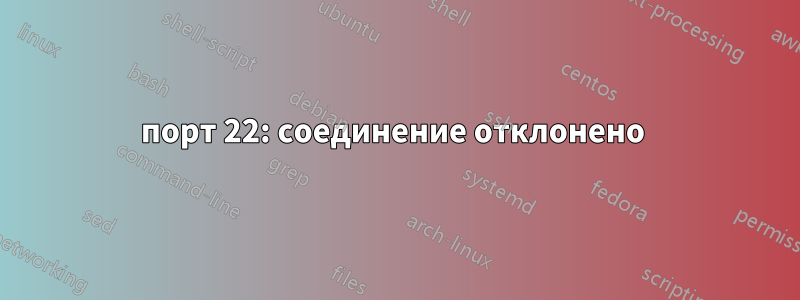 порт 22: соединение отклонено 