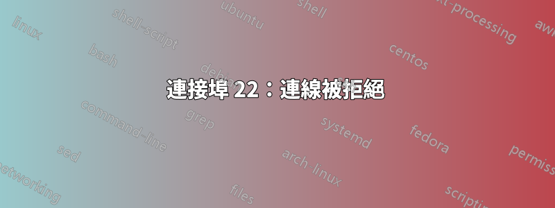連接埠 22：連線被拒絕