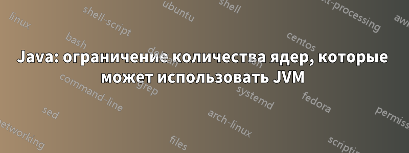 Java: ограничение количества ядер, которые может использовать JVM