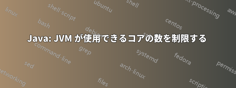 Java: JVM が使用できるコアの数を制限する