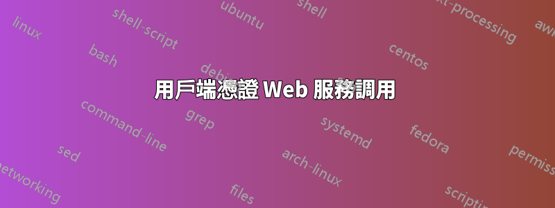 用戶端憑證 Web 服務調用