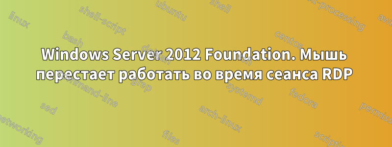 Windows Server 2012 Foundation. Мышь перестает работать во время сеанса RDP