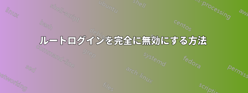 ルートログインを完全に無効にする方法