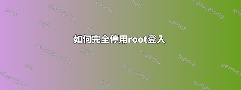 如何完全停用root登入