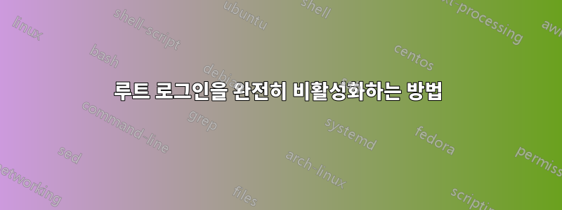루트 로그인을 완전히 비활성화하는 방법