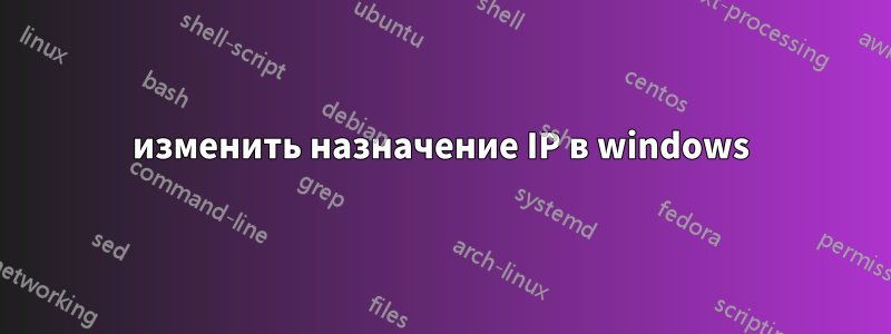 изменить назначение IP в windows