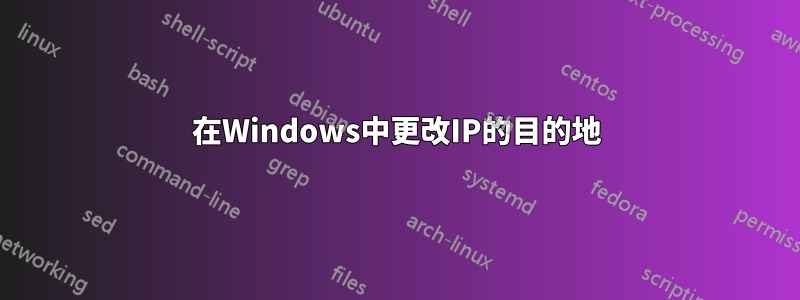 在Windows中更改IP的目的地