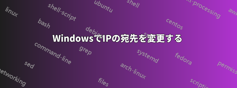 WindowsでIPの宛先を変更する