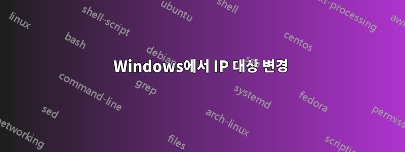Windows에서 IP 대상 변경