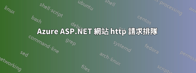 Azure ASP.NET 網站 http 請求排隊